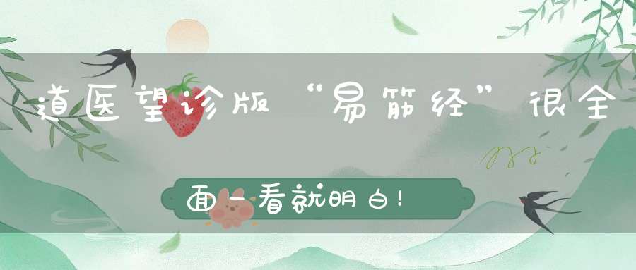 道医望诊版“易筋经”很全面一看就明白！