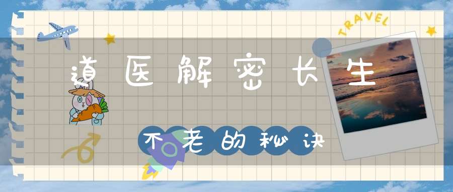 道医解密长生不老的秘诀