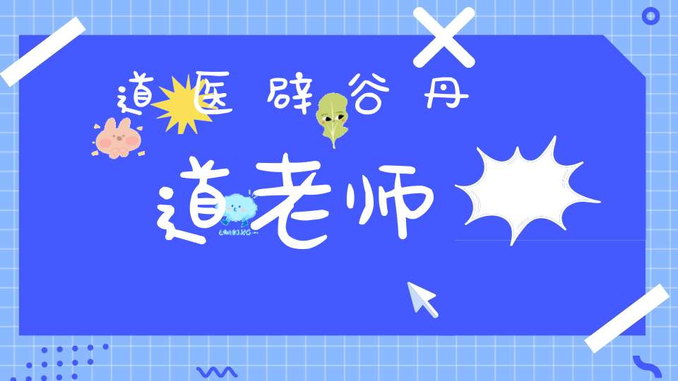 道医辟谷丹道老师