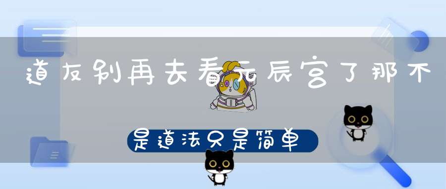 道友别再去看元辰宫了那不是道法只是简单的心理催眠术