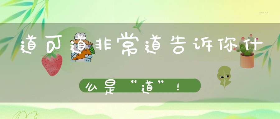 道可道非常道告诉你什么是“道”！