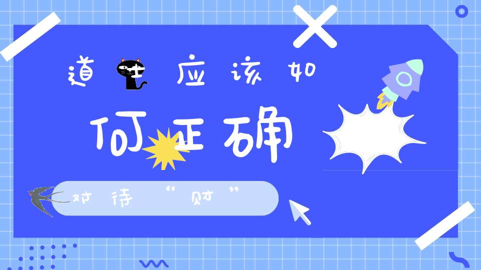 道士应该如何正确对待“财”