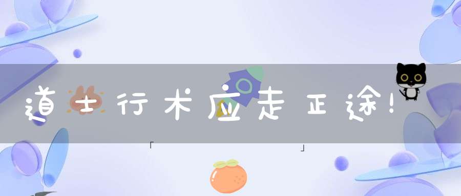 道士行术应走正途！