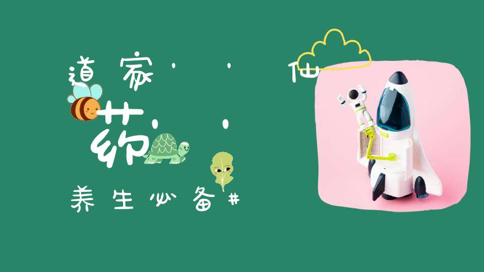 道家''仙药''养生必备