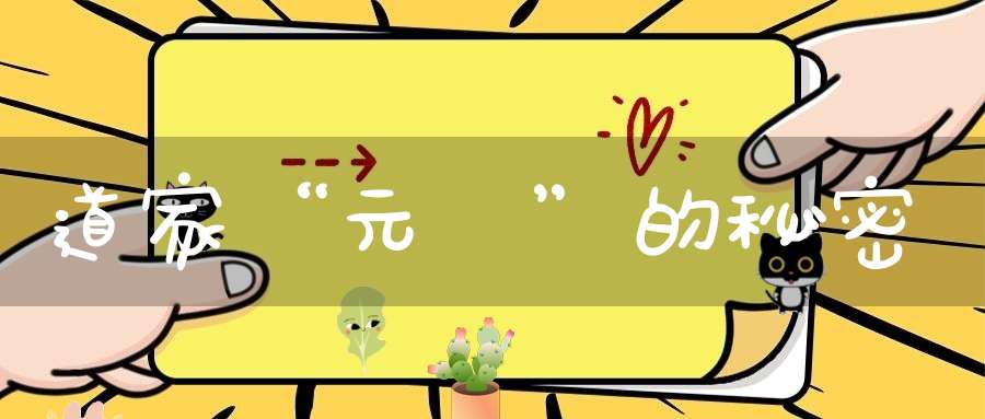 道家“元炁”的秘密