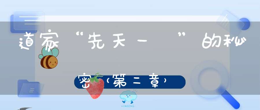 道家“先天一炁”的秘密（第二章）