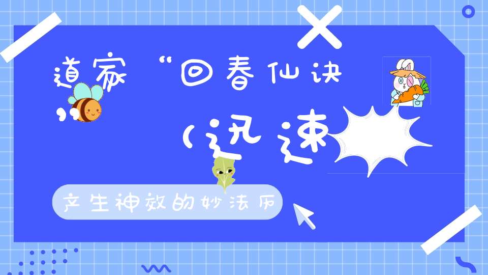 道家“回春仙诀”（迅速产生神效的妙法历代仅秘密单传口授！）