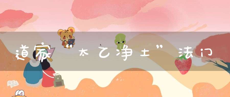 道家“太乙净土”法门