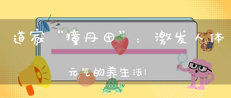 道家“撞丹田”：激发人体元气的养生法！