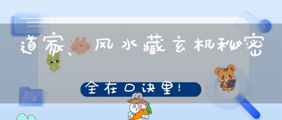 道家、风水藏玄机秘密全在口诀里！