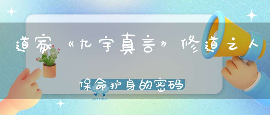 道家《九字真言》修道之人保命护身的密码！