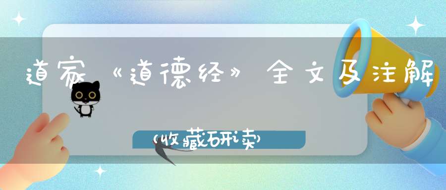 道家《道德经》全文及注解（收藏研读）