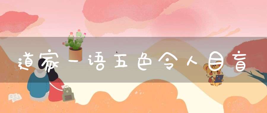 道家一语五色令人目盲