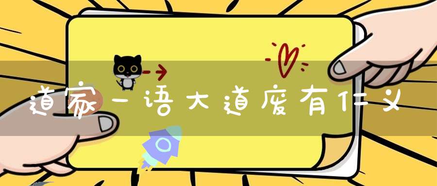 道家一语大道废有仁义