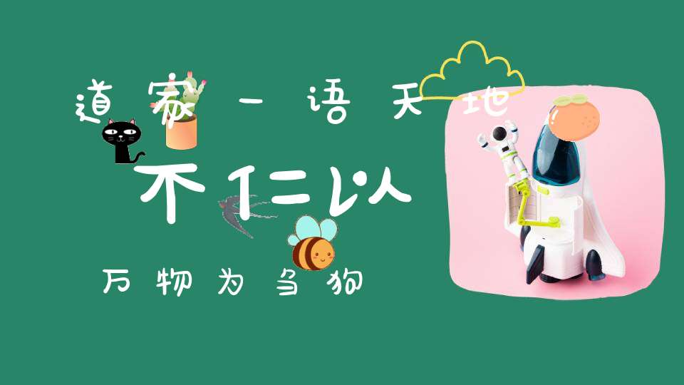 道家一语天地不仁以万物为刍狗