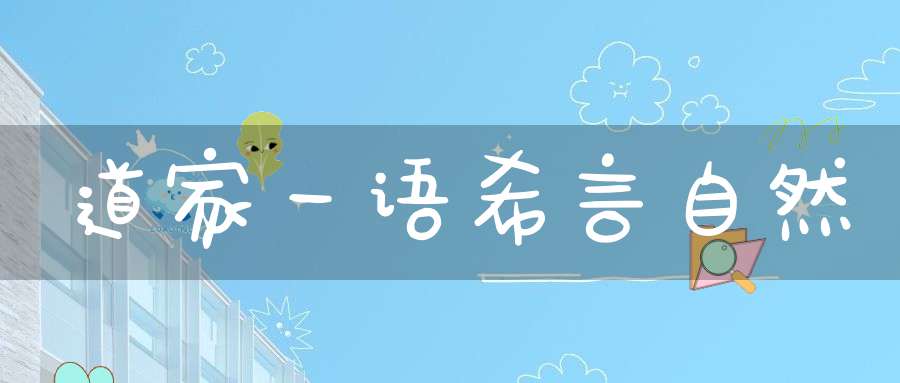 道家一语希言自然