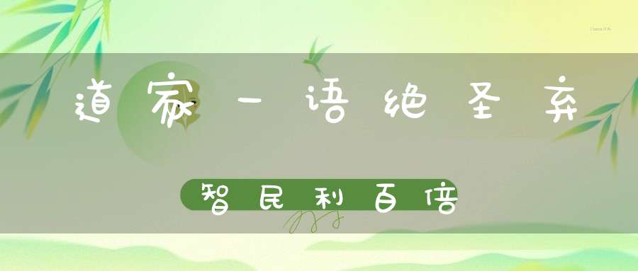 道家一语绝圣弃智民利百倍