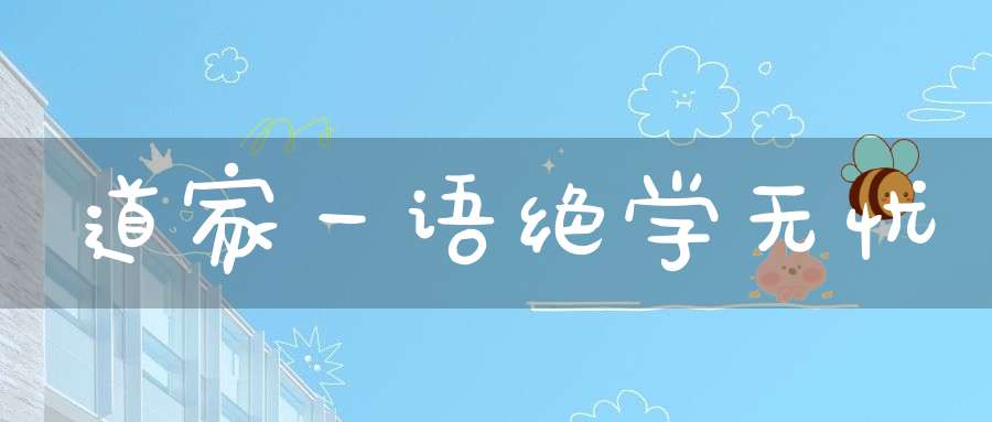 道家一语绝学无忧