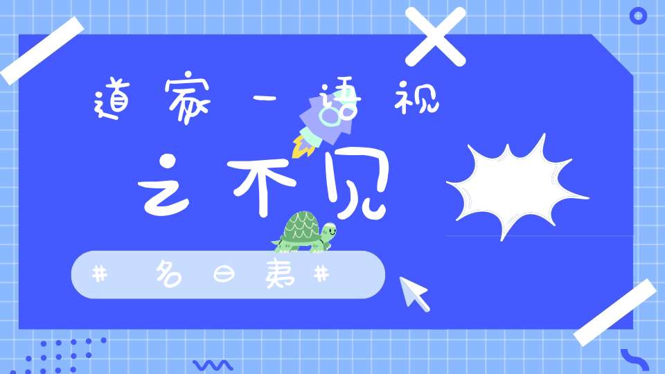 道家一语视之不见名曰夷