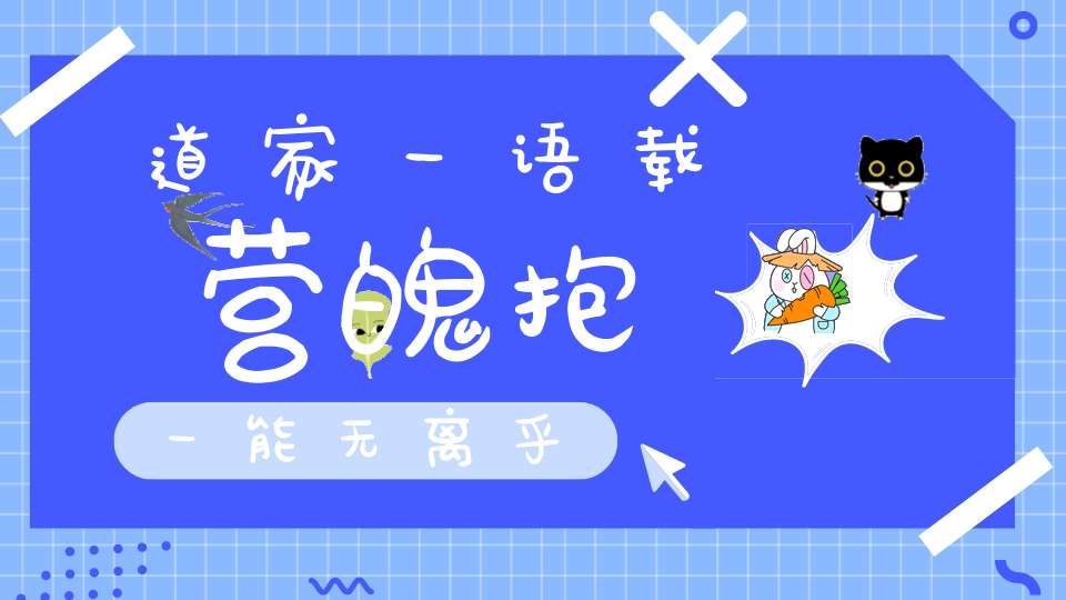 道家一语载营魄抱一能无离乎