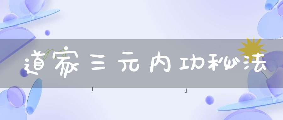 道家三元内功秘法