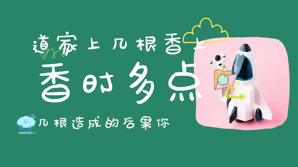 道家上几根香上香时多点几根造成的后果你知道吗