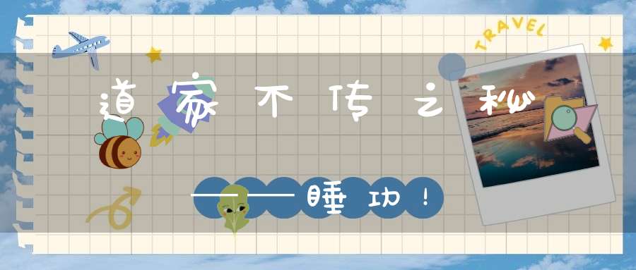 道家不传之秘──睡功！