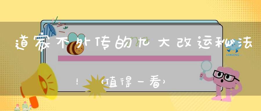 道家不外传的九大改运秘法！（值得一看）
