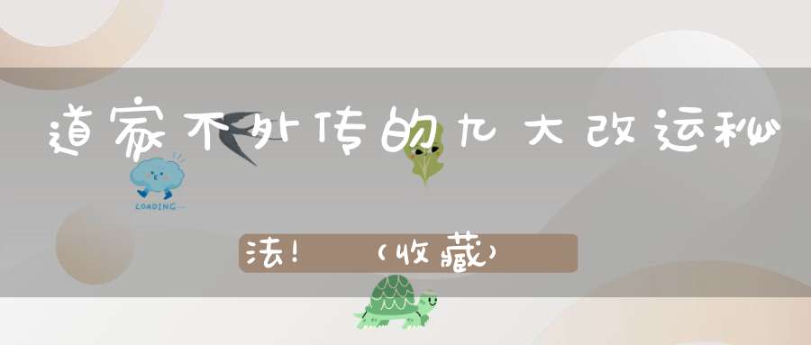 道家不外传的九大改运秘法！（收藏）