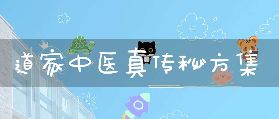 道家中医真传秘方集