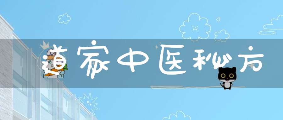 道家中医秘方