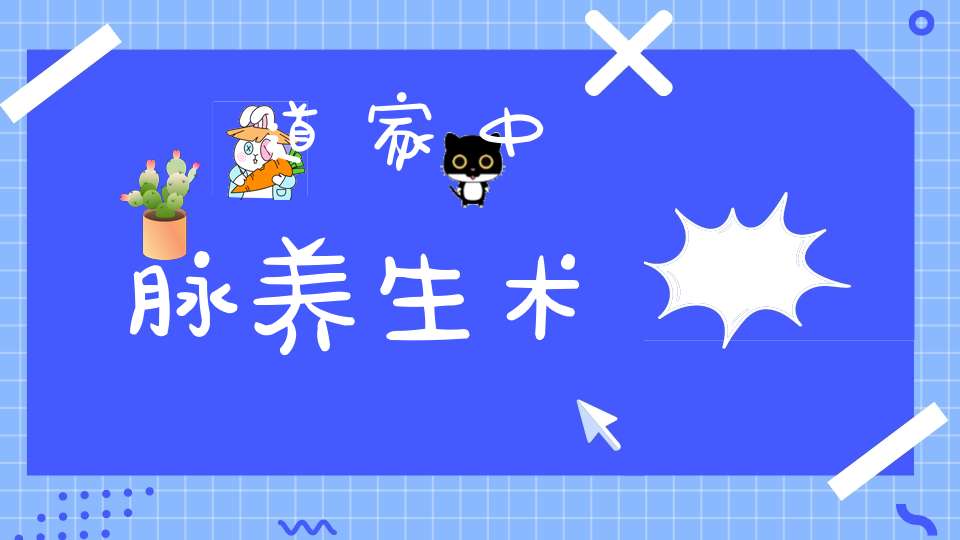 道家中脉养生术