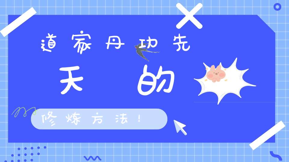 道家丹功先天炁的修炼方法！