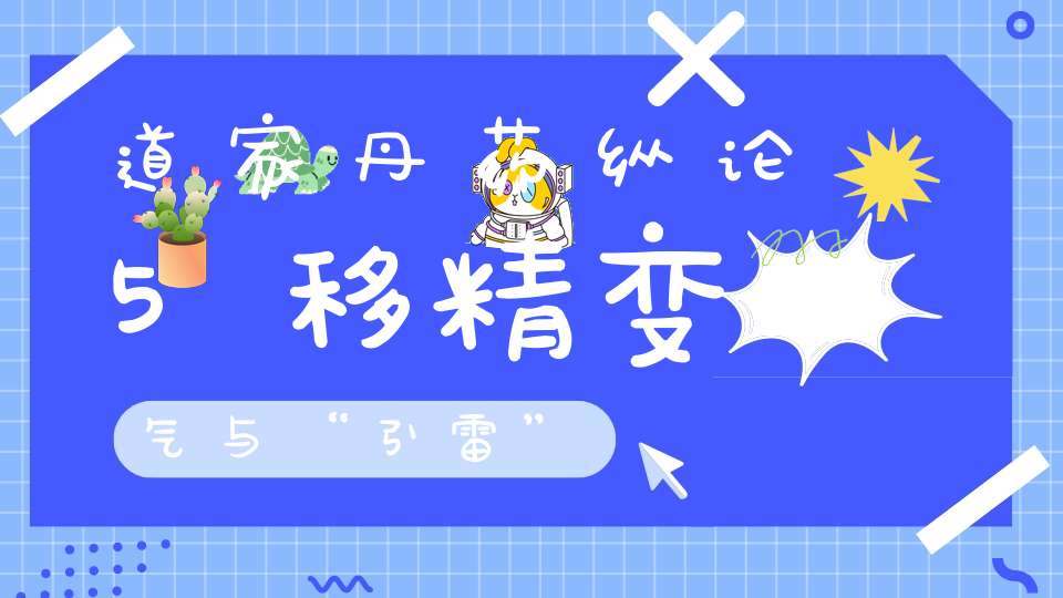 道家丹药纵论5移精变气与“引雷”