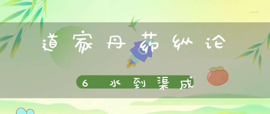 道家丹药纵论6水到渠成