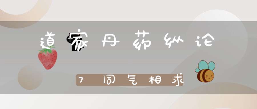 道家丹药纵论7同气相求