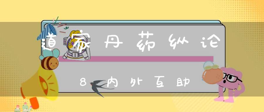 道家丹药纵论8内外互助