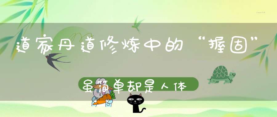 道家丹道修炼中的“握固”虽简单却是人体阻挡百邪的秘密！