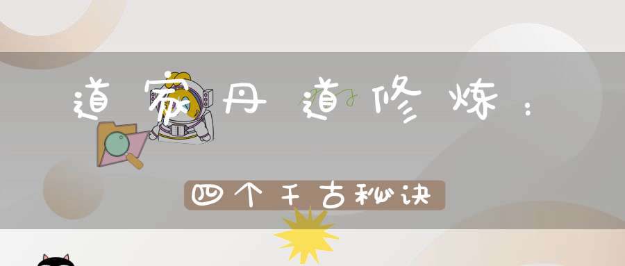 道家丹道修炼：四个千古秘诀