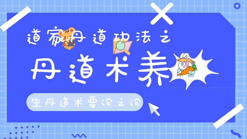 道家丹道功法之丹道术养生丹道术要论之论朝元