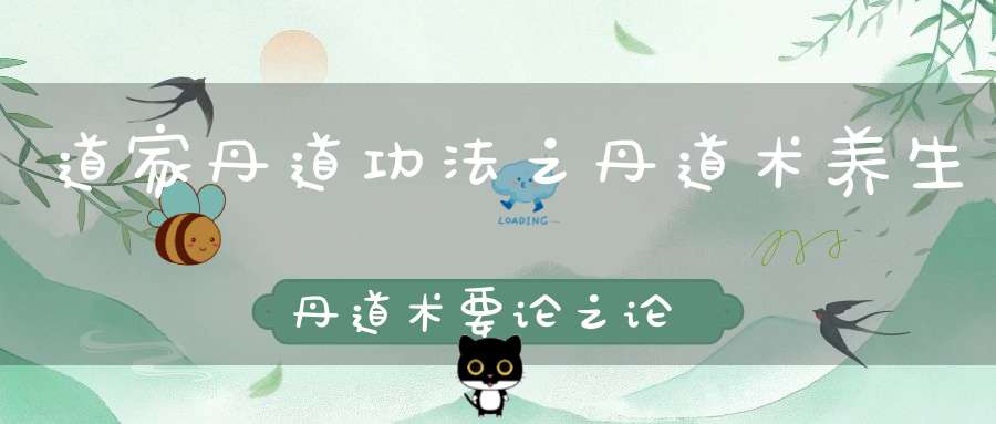 道家丹道功法之丹道术养生丹道术要论之论炼形