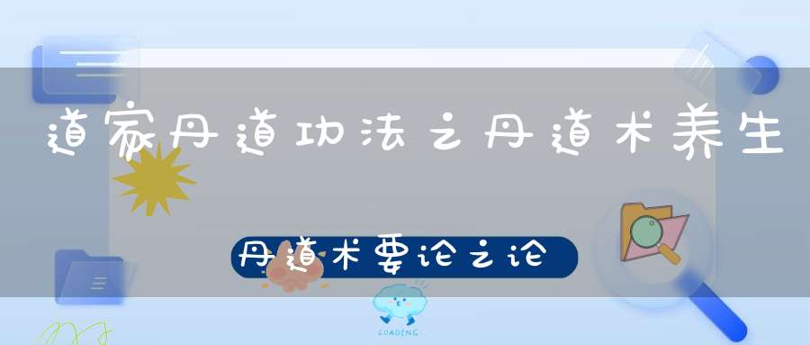 道家丹道功法之丹道术养生丹道术要论之论证验