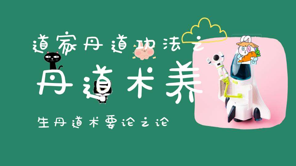 道家丹道功法之丹道术养生丹道术要论之论还丹