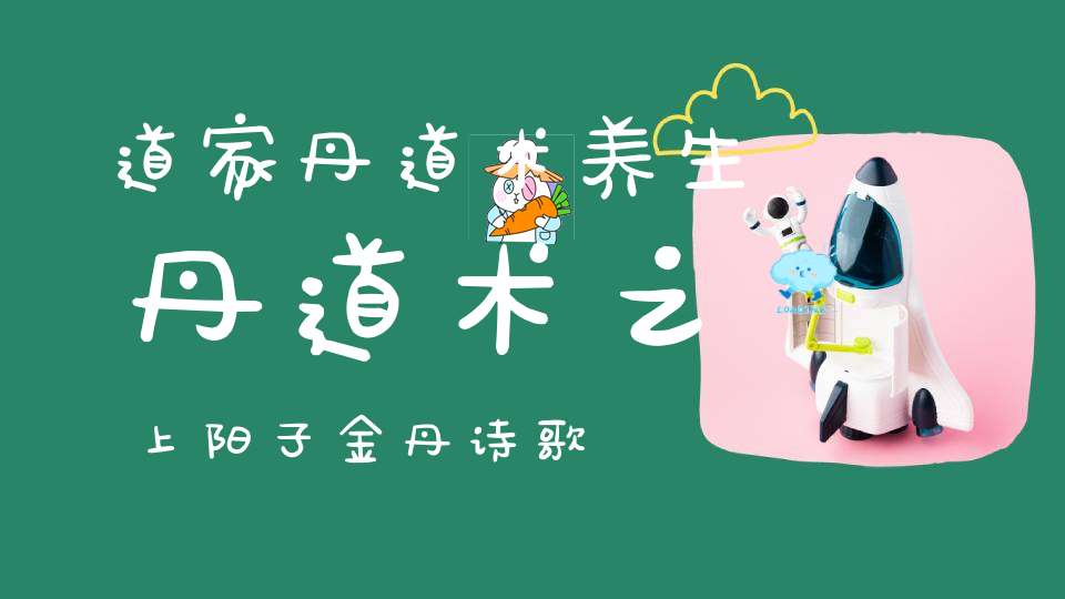 道家丹道术养生丹道术之上阳子金丹诗歌