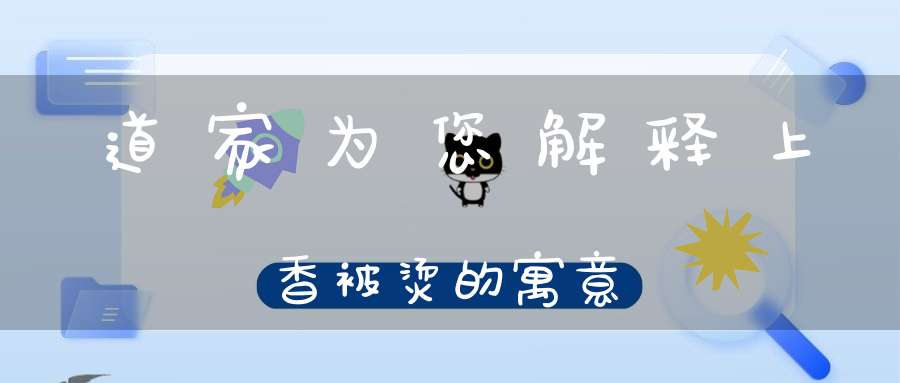 道家为您解释上香被烫的寓意