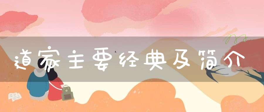 道家主要经典及简介