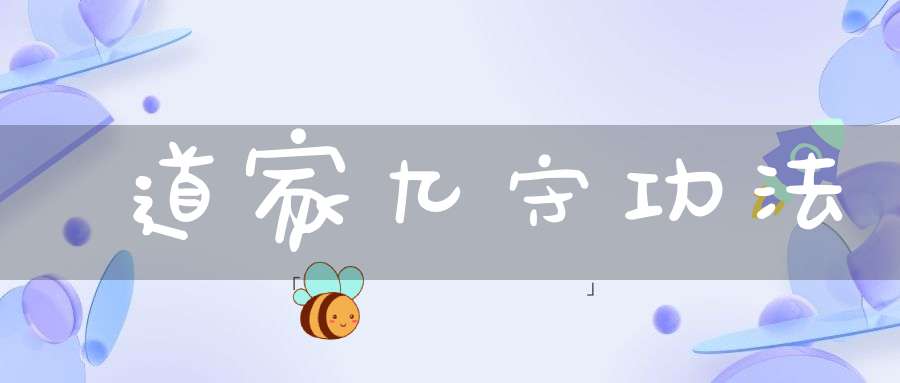道家九守功法