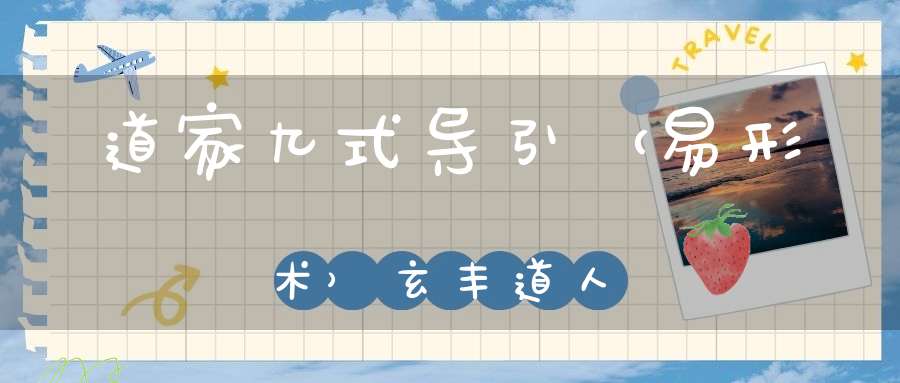道家九式导引（易形术）玄丰道人