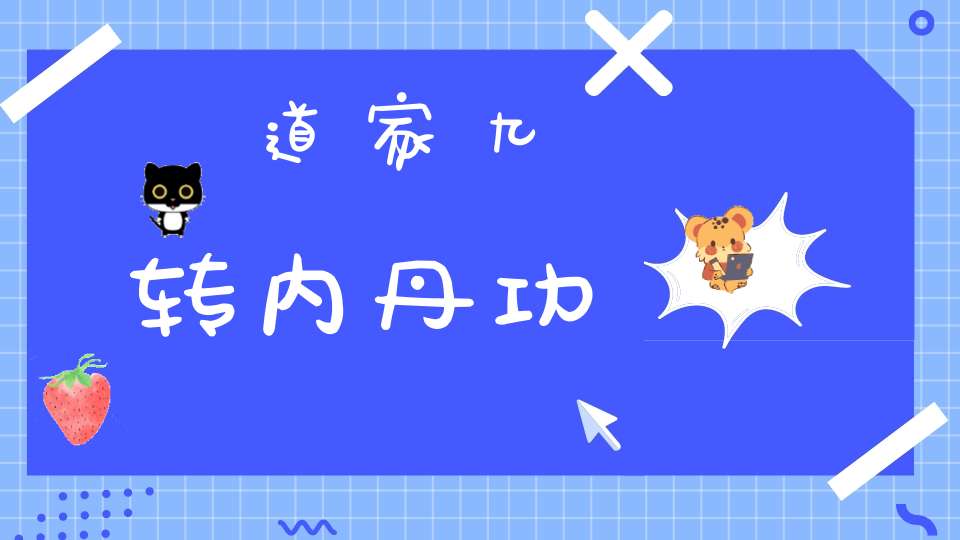 道家九转内丹功