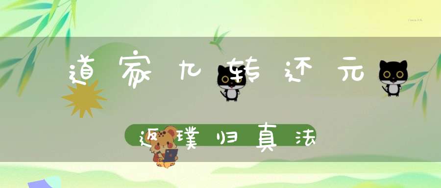 道家九转还元返璞归真法